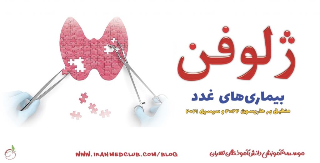 معرفی نامه ژلوفن بیماری های غدد
